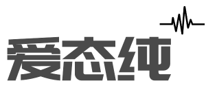 爱态纯